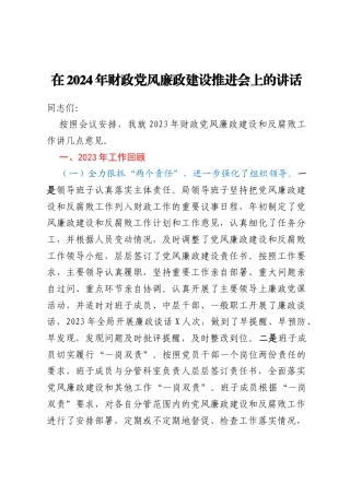 在2024年财政党风廉政建设推进会上的讲话