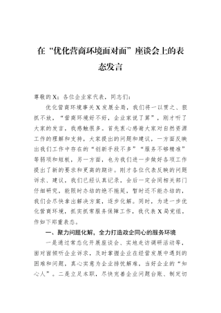 在“优化营商环境面对面”座谈会上的表态发言