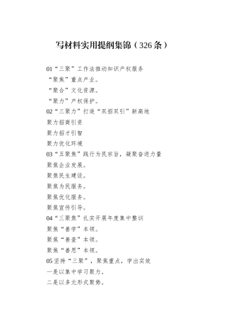 写材料实用提纲集锦（326条）