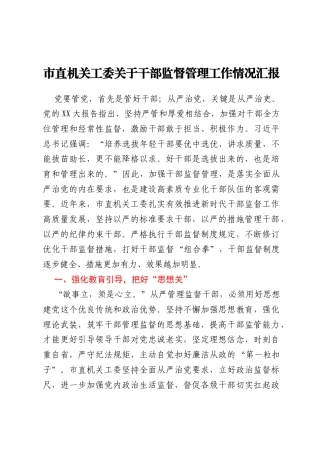 市直机关工委关于干部监督管理工作情况汇报