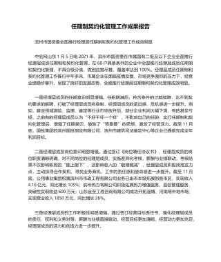 任期制契约化管理工作成果报告