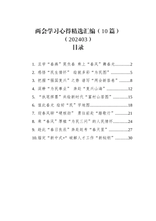两会学习心得精选汇编（10篇）（202403）