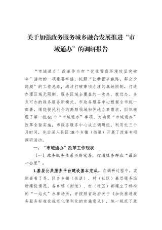 关于加强政务服务城乡融合发展推进“市域通办”的调研报告