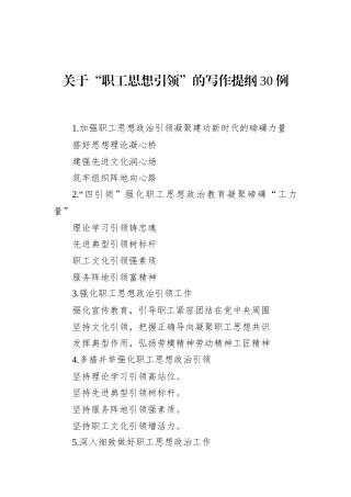 关于“职工思想引领”的写作提纲30例