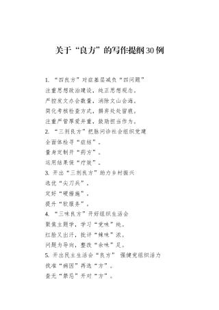 关于“良方”的写作提纲30例