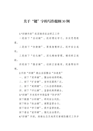 关于“键”字的写作提纲30例