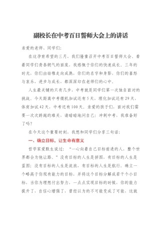 副校长在中考百日誓师大会上的讲话
