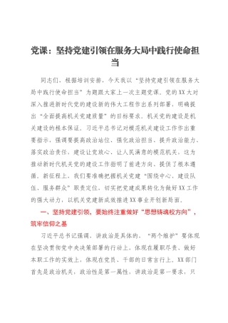 党课：坚持党建引领在服务大局中践行使命担当