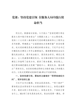 党课：坚持党建引领+在服务大局中践行使命担当