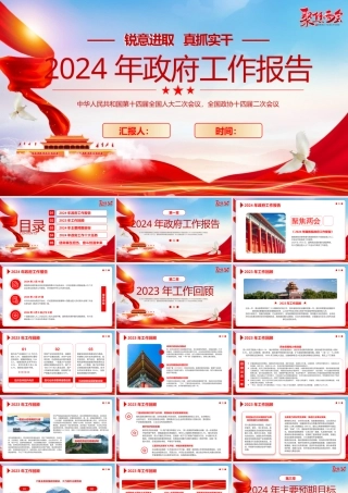 2024年政府工作报告宣讲PPT
