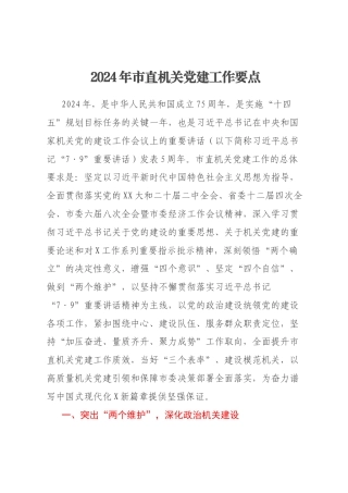 2024年市直机关党建工作要点