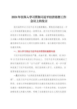 2024年在深入学习贯彻习近平经济思想工作会议上的发言
