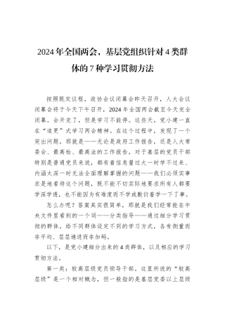 2024年全国两会，基层党组织针对4类群体的7种学习贯彻方法