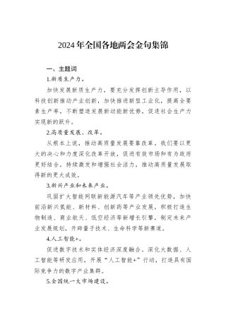 2024年全国各地两会金句集锦