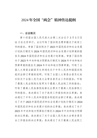 2024年全国“两会”精神传达提纲