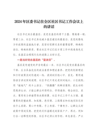 2024年区委书记在全区社区书记工作会议上的讲话