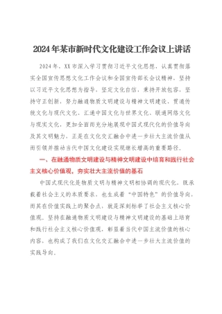 2024年某市新时代文化建设工作会议上讲话