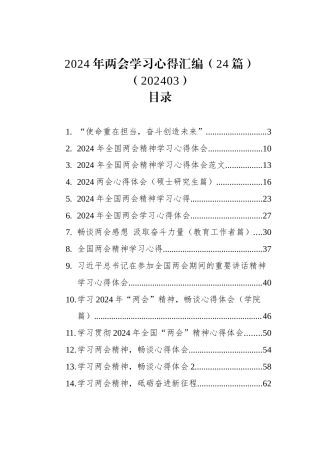 2024年两会学习心得汇编（24篇）（202403）