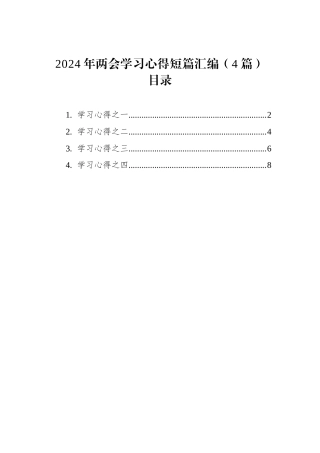 2024年两会学习心得短篇汇编（4篇）