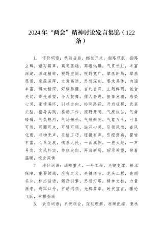 2024年“两会”精神讨论发言集锦（122条）