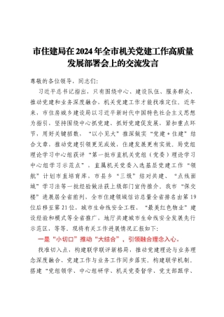 市住建局在2024年全市机关党建工作高质量发展部署会上的交流发言