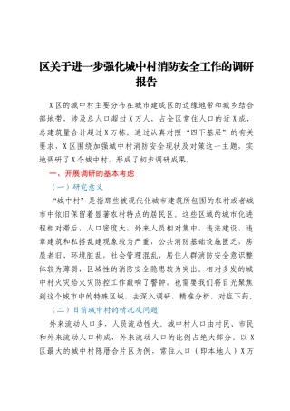 区关于进一步强化城中村消防安全工作的调研报告