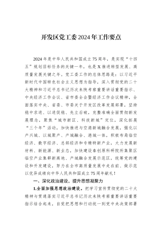 开发区党工委2024年工作要点