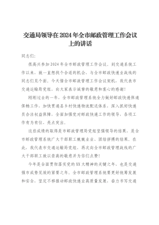 交通局领导在2024年全市邮政管理工作会议上的讲话