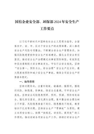 国有企业安全部、环保部2024年安全生产工作要点