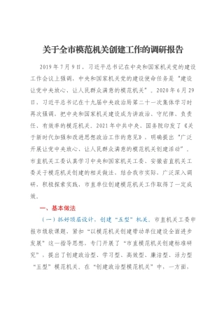 关于全市模范机关创建工作的调研报告