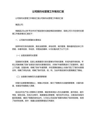 公司契约化管理工作情况汇报