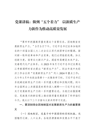 党课讲稿：做到“五个着力”+以新质生产力新作为推动高质量发展