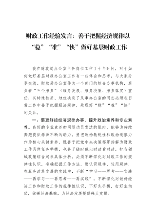 财政工作经验发言：善于把握经济规律以“稳”“准”“快”做好基层财政工作