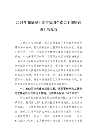 2024年在延安干部学院国企党员干部培训班上的发言