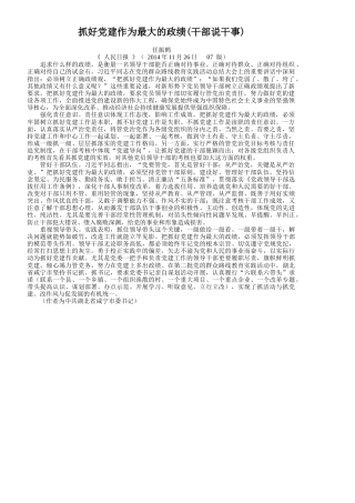 抓好党建作为最大的政绩(干部说干事)