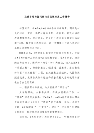 驻进乡村为振兴倾心为民谋发展工作报告