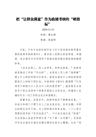 周文郁：把“让群众满意”作为政绩考核的“硬指标”