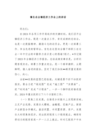 镇长在全镇经济工作会上的讲话
