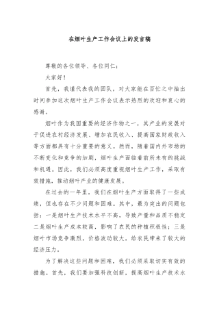 在烟叶生产工作会议上的发言稿