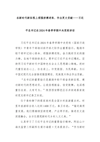 在新时代新征程上顽强拼搏进取、作出更大贡献——习近平总书记在2024年春季学期中央党校讲话