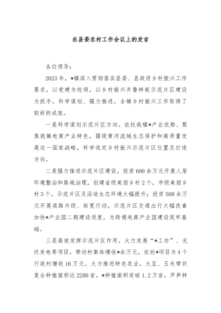 在县委农村工作会议上的发言