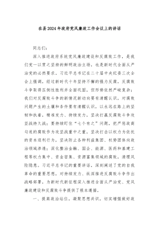 在县2024年政府党风廉政工作会议上的讲话