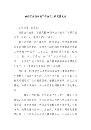 在全区主动创稳工作会议上的交流发言.