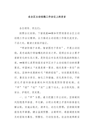 在全区主动创稳工作会议上的发言