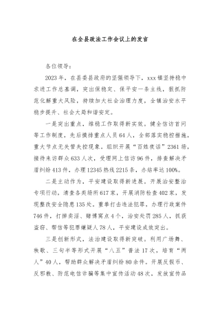 在全县政法工作会议上的发言