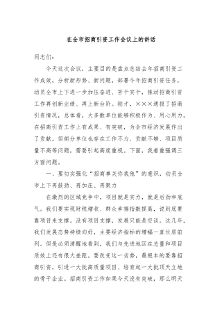 在全市招商引资工作会议上的讲话