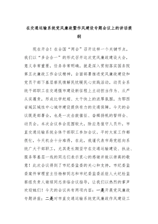 在交通运输系统党风廉政暨作风建设专题会议上的讲话提纲