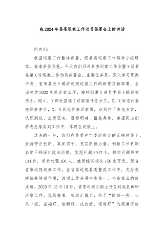 在2024年县委巡察工作动员部署会上的讲话