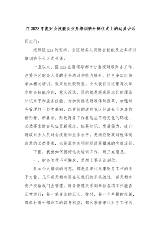 在2023年度财会技能及业务培训班开班仪式上的动员讲话 (2)