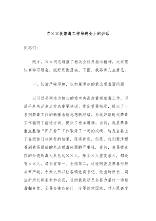在××县禁毒工作推进会上的讲话